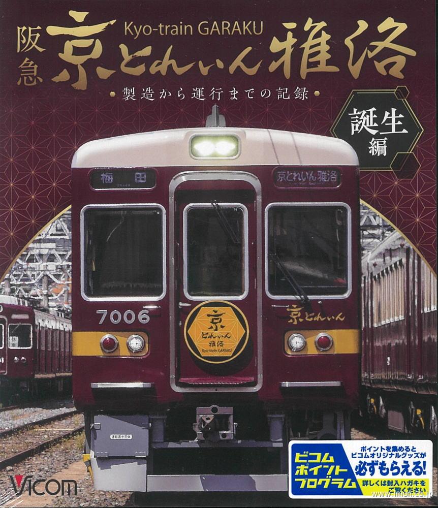 阪急京とれいん雅洛　誕生編　　　ＢＤ