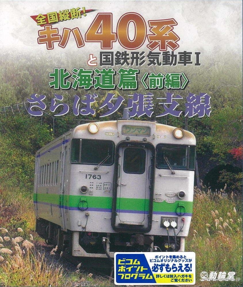 さらば夕張支線　北海道篇　前編　ＢＤ