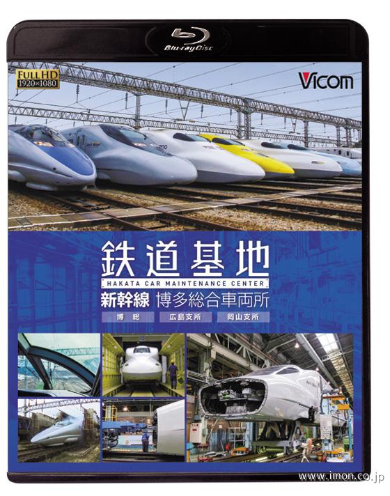 鉄道基地　新幹線　博多総合車両ＢＤ