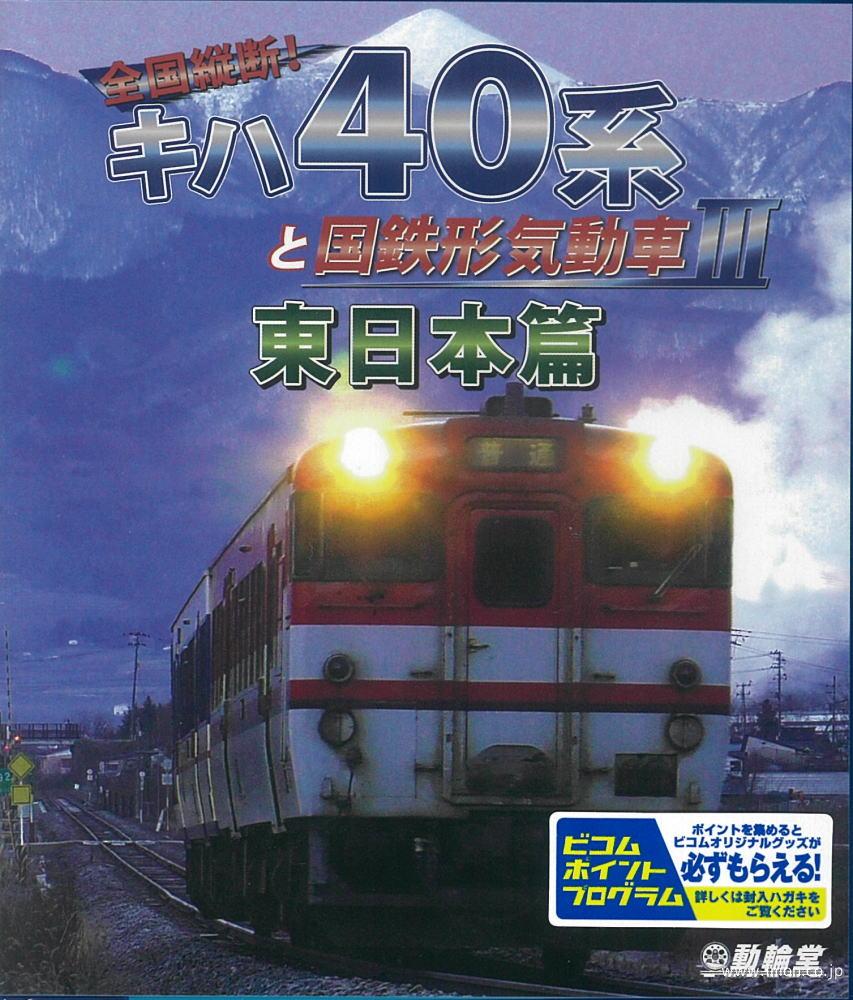 全国縦断！キハ４０系と国鉄型気動車Ⅲ