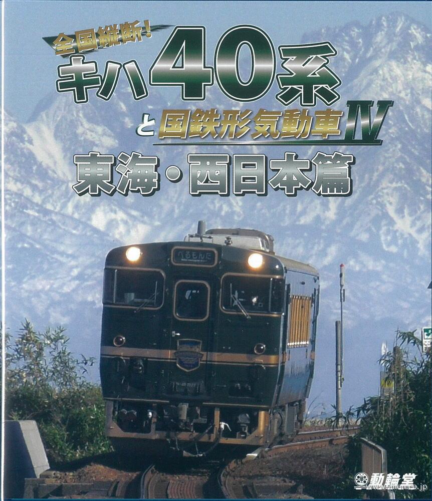 キハ４０系と国鉄ＤＣⅣ東海・西日本Ｂ