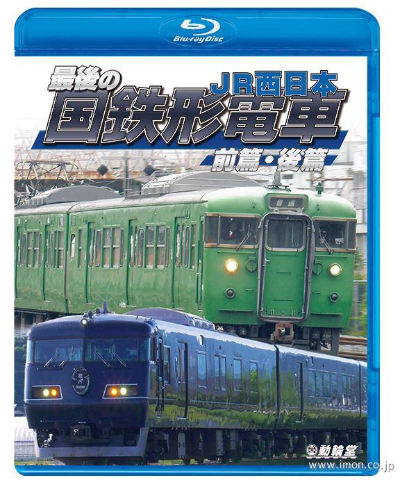 最後の国鉄形電車　前篇・後篇　ＢＤ