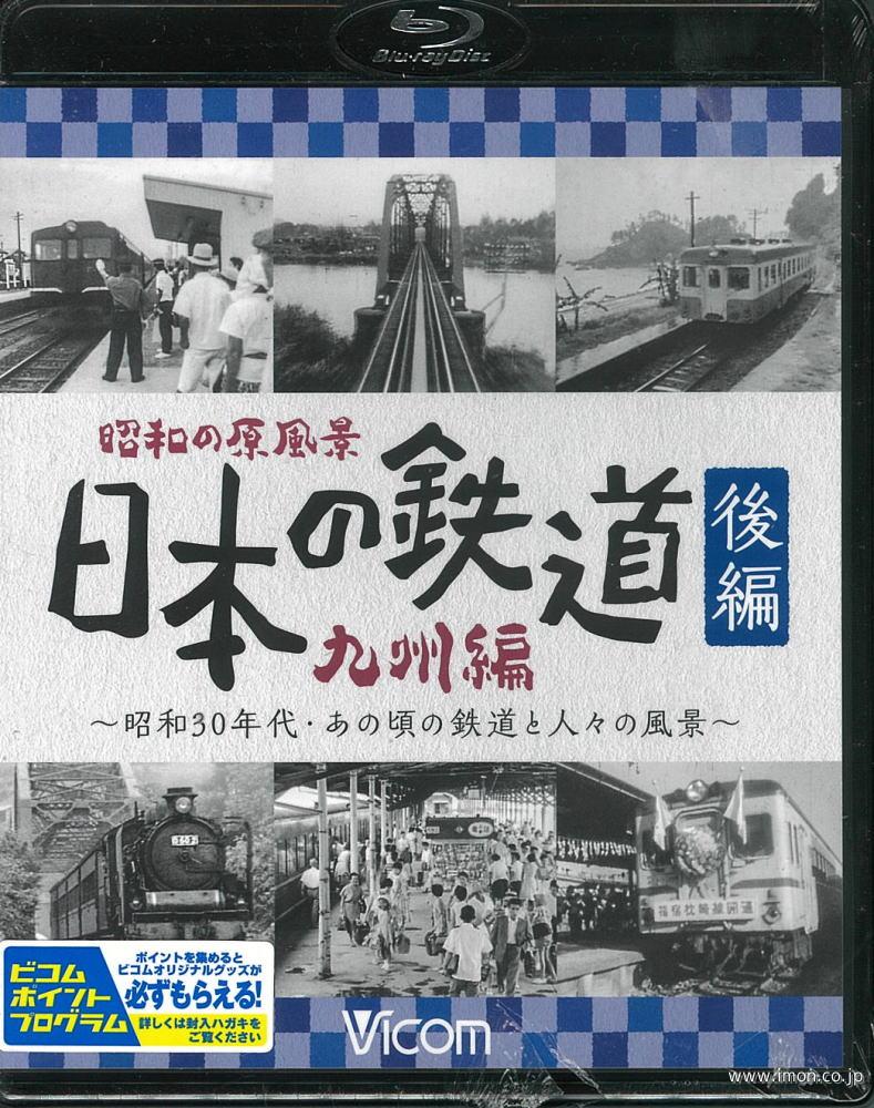 日本の鉄道　九州編　後編　ＢＤ