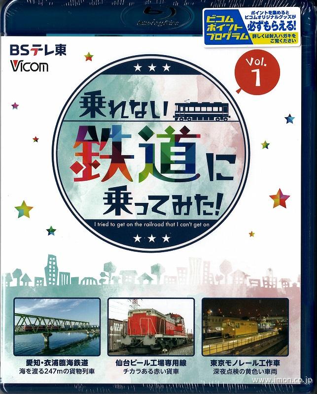 乗れない鉄道に乗ってみた！Ｖｏｌ．１