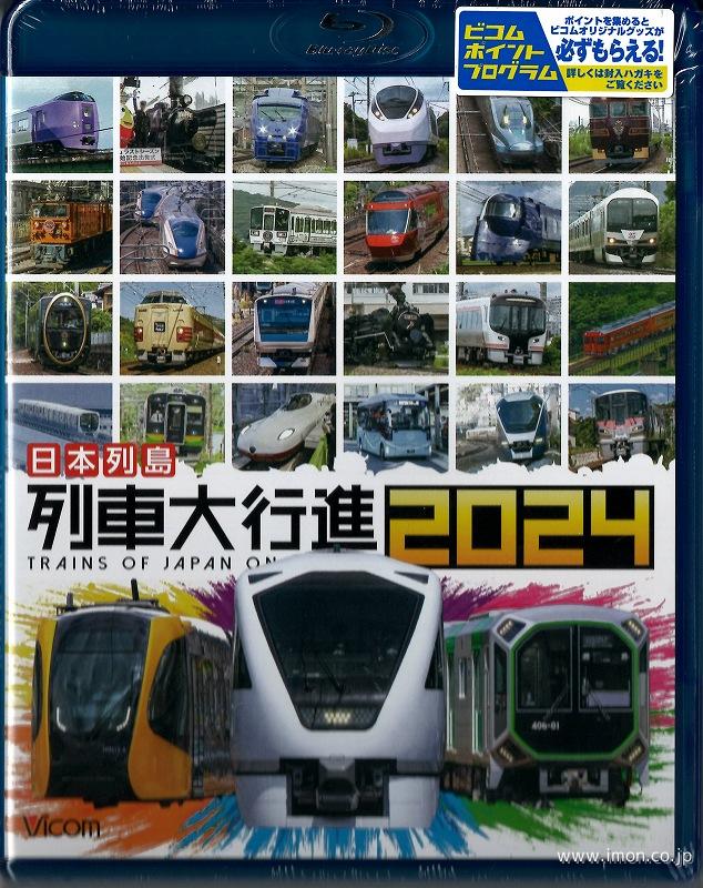 日本列島列車大行進２０２４　　　ＢＤ