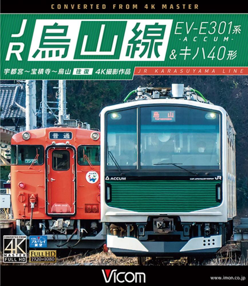 ＪＲ烏山線　ＥＶ－Ｅ３０１＆キハ４０