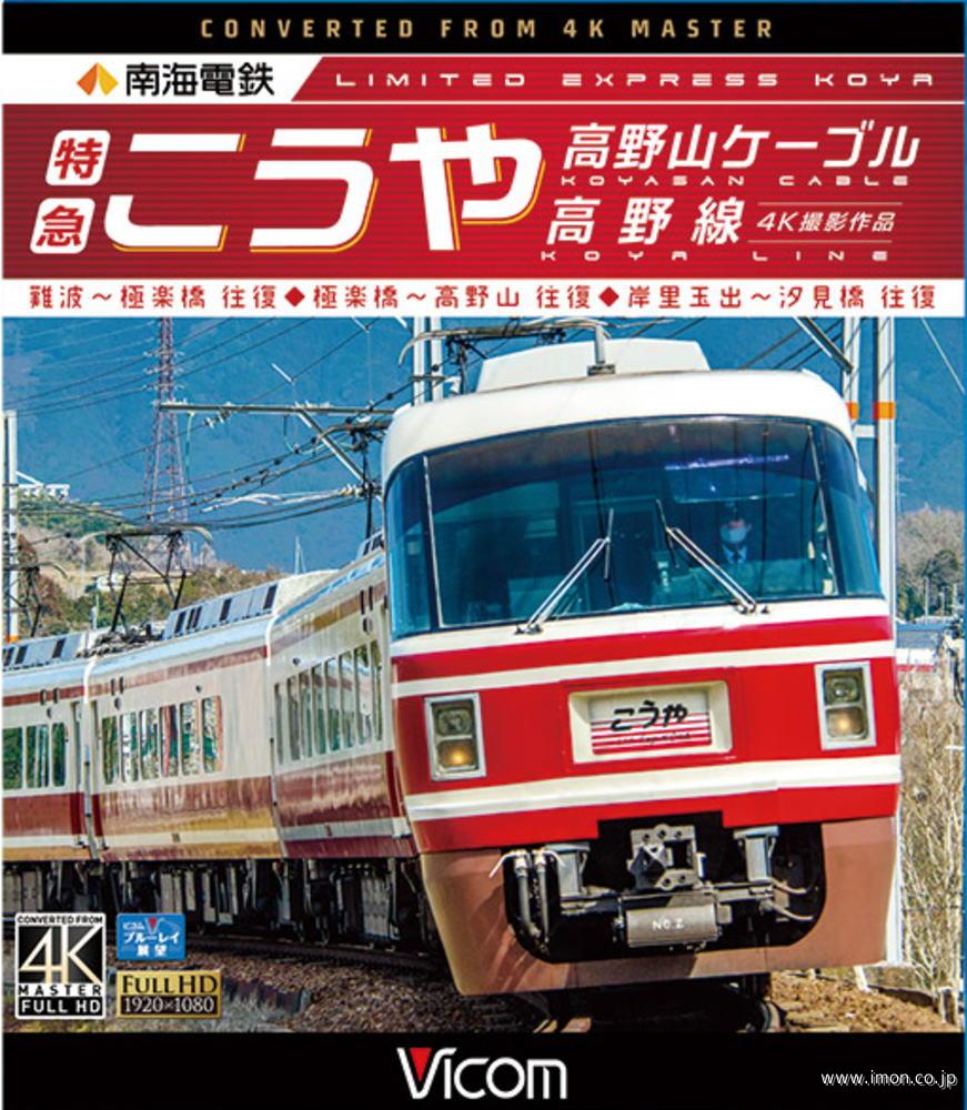 南海特急こうや　高野山ケーブルＢＤ