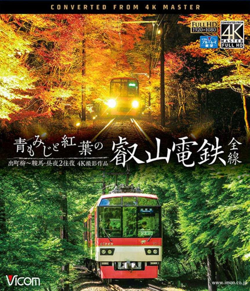 青もみじと紅葉の叡山電鉄４Ｋ　ＢＤ