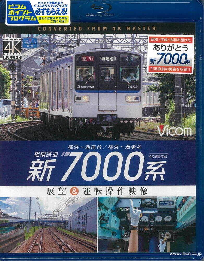 相模鉄道新７０００系　４Ｋ撮影　ＢＤ