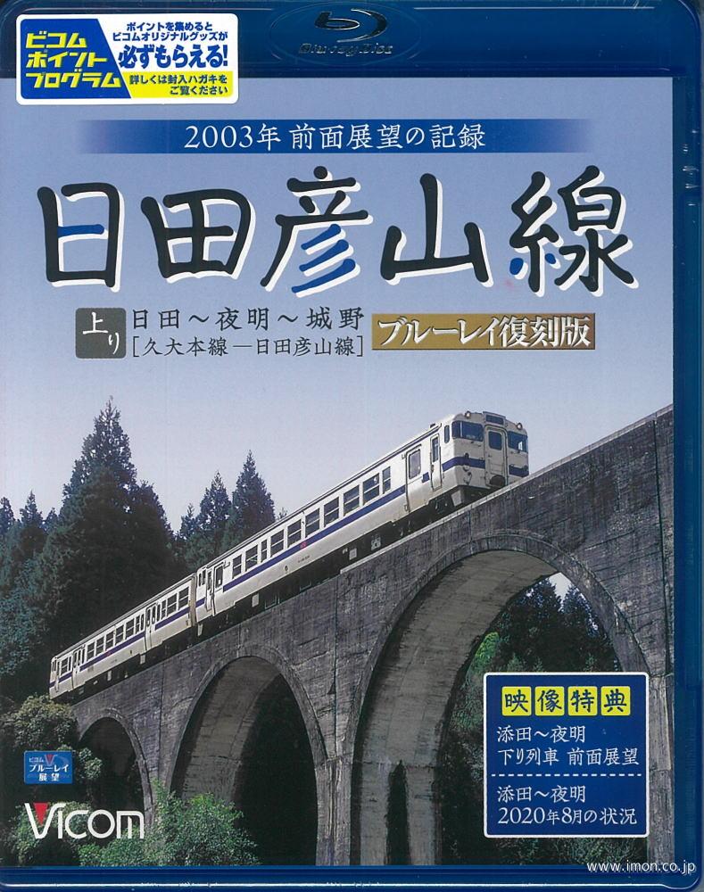 日田彦山線日田～夜明～城野　復刻版