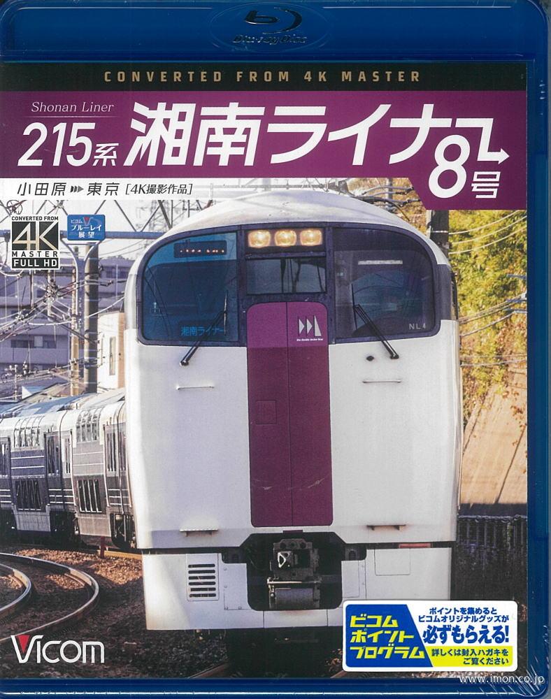 ２１５系湘南ライナー　８号　　ＢＤ