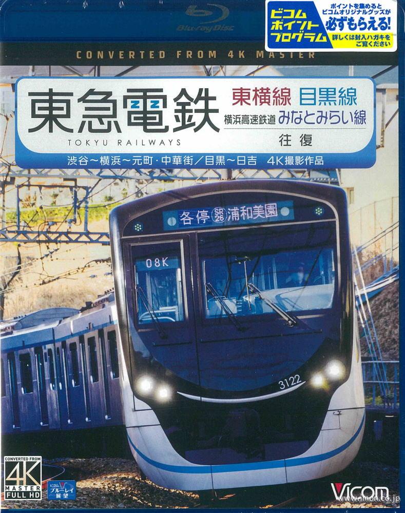 東急東横線・目黒線・横浜みなとみらい