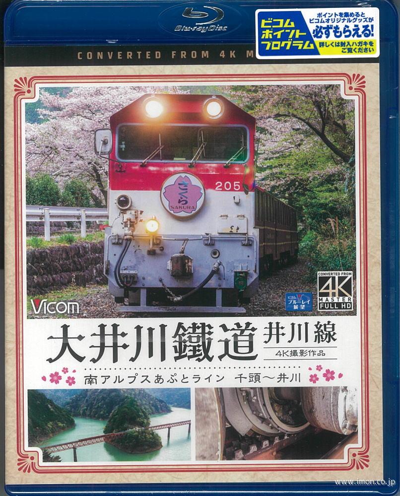大井川鐡道井川線　４Ｋ撮影　　　ＢＤ