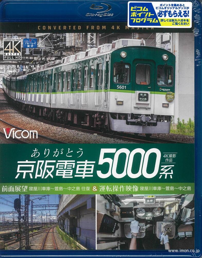 ありがとう京阪５０００系４Ｋ　　ＢＤ