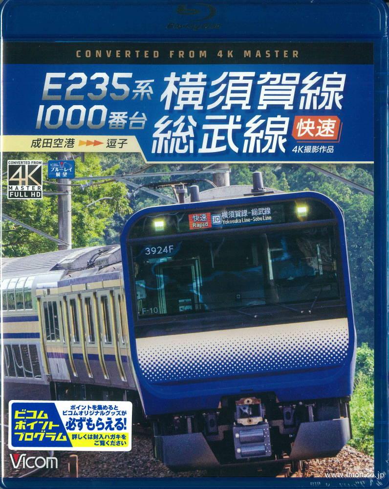 Ｅ２３５系横須賀線・総武線快速ＢＤ