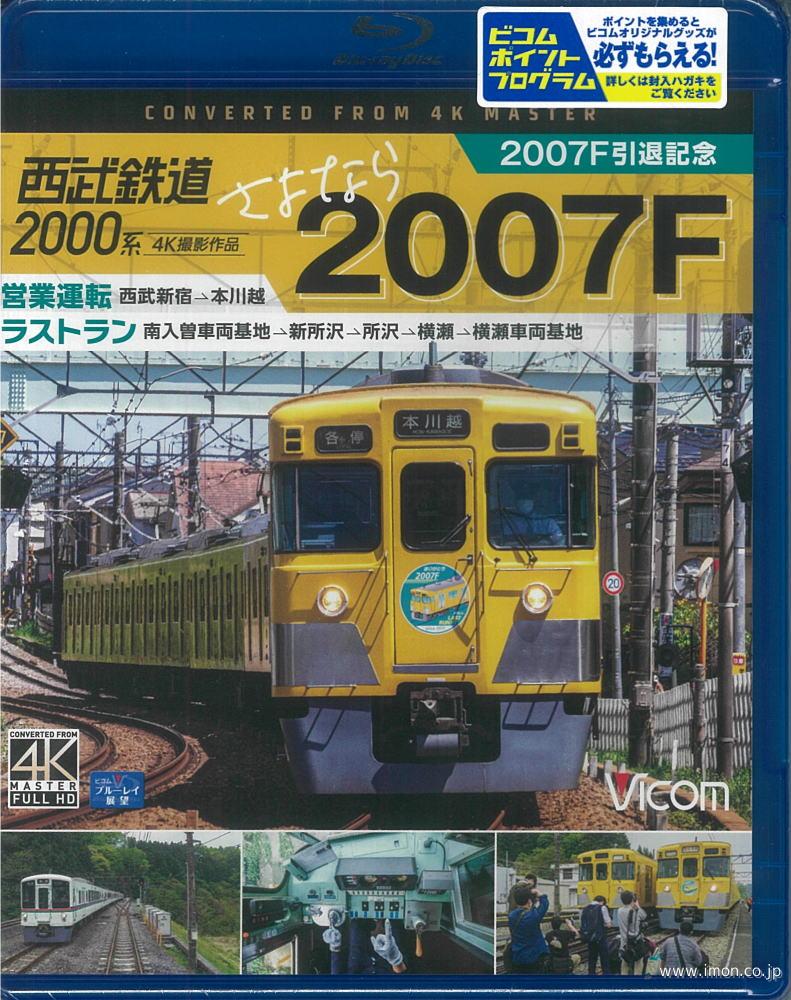 西武２０００系さよなら２００７ＦＢＤ