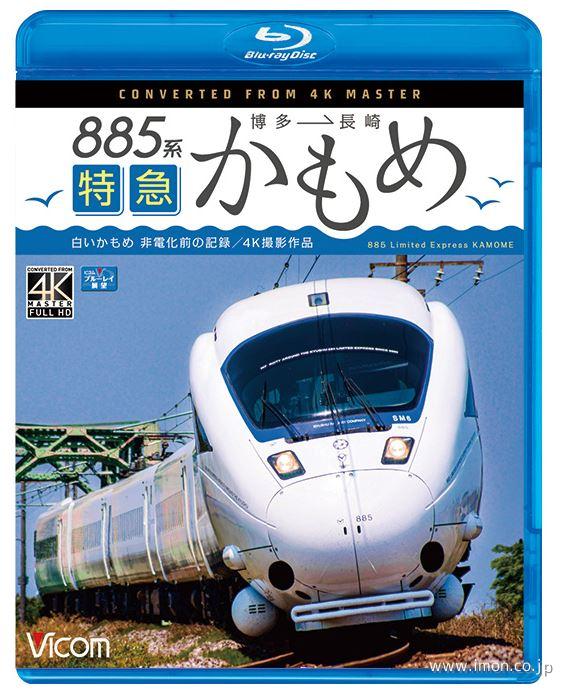 ８８５系　特急かもめ　４Ｋ撮影　ＢＤ