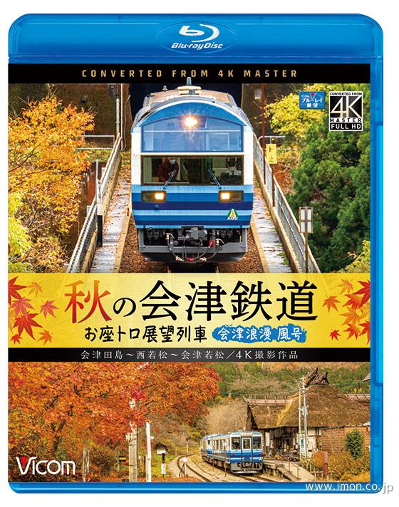 秋の会津鉄道お座トロ展望列車　ＢＤ