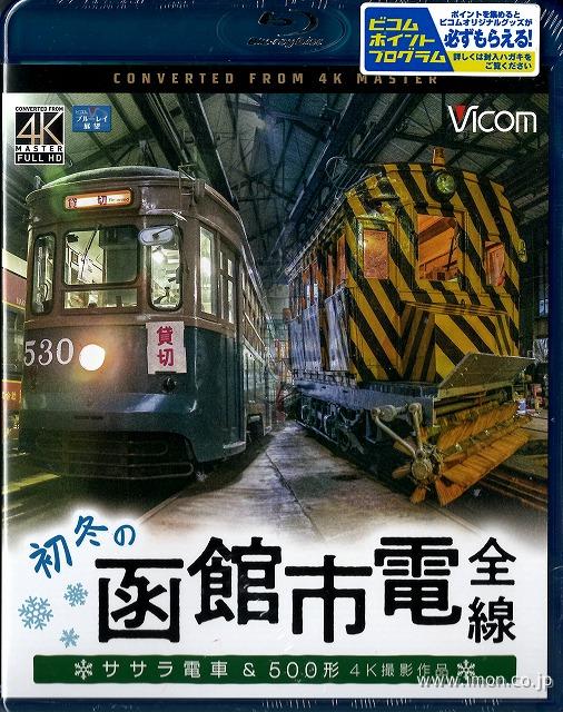 初冬の函館市電全線　４Ｋ　　　　ＢＤ