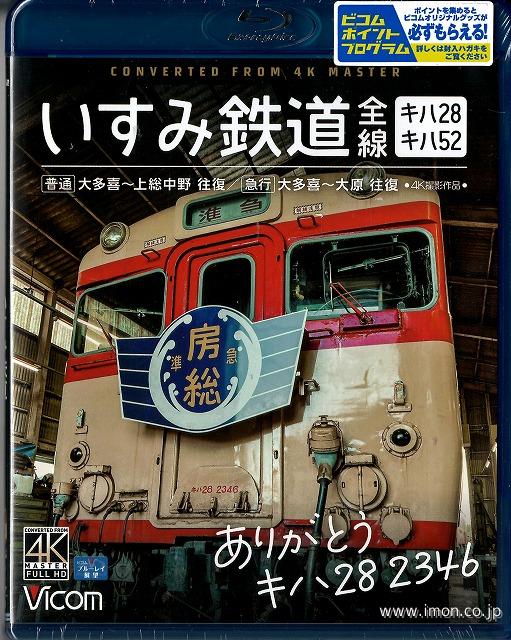 ありがとうキハ２８　いすみ鉄道　ＢＤ