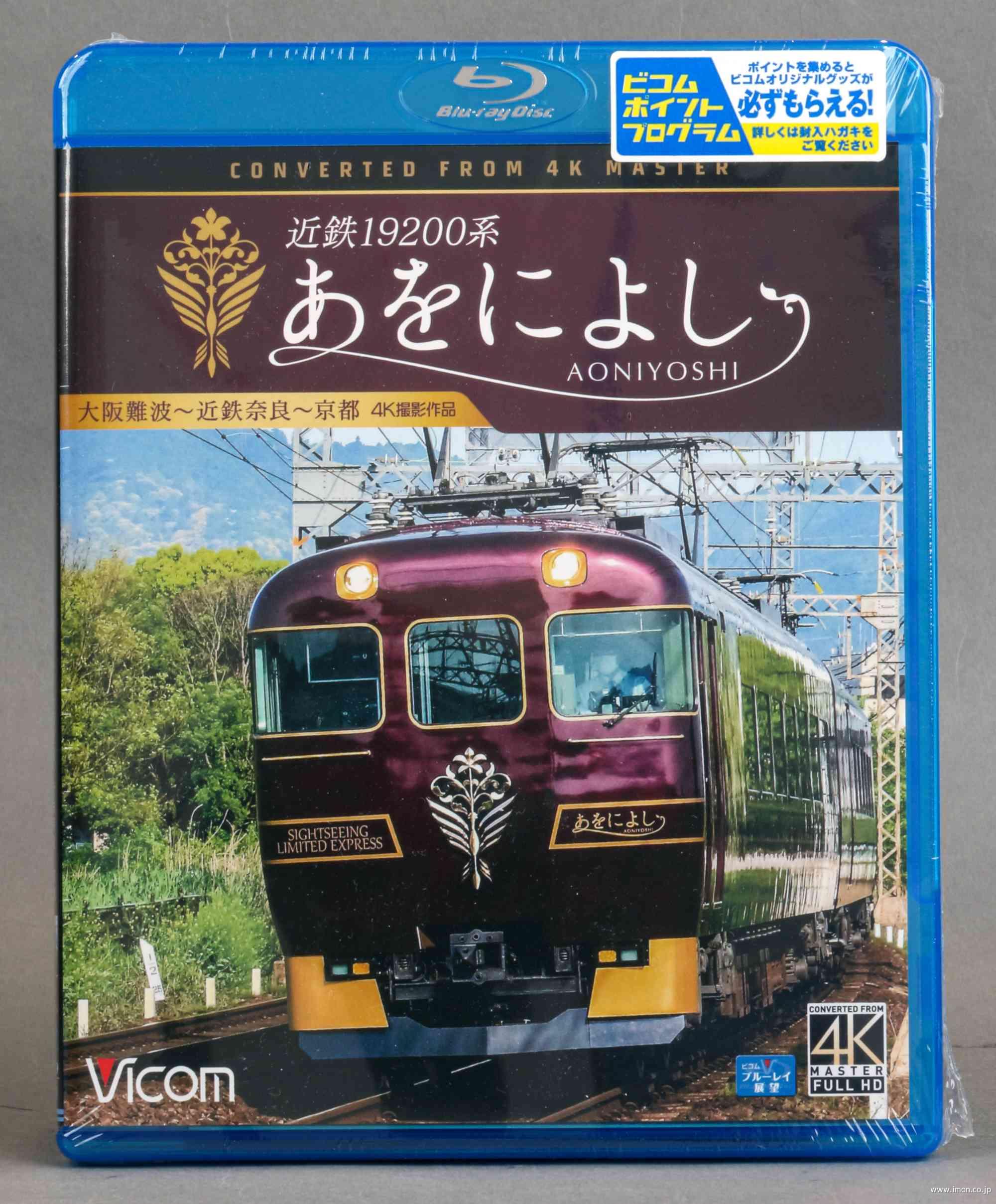 近鉄１９２００系【あをによし】ＢＤ