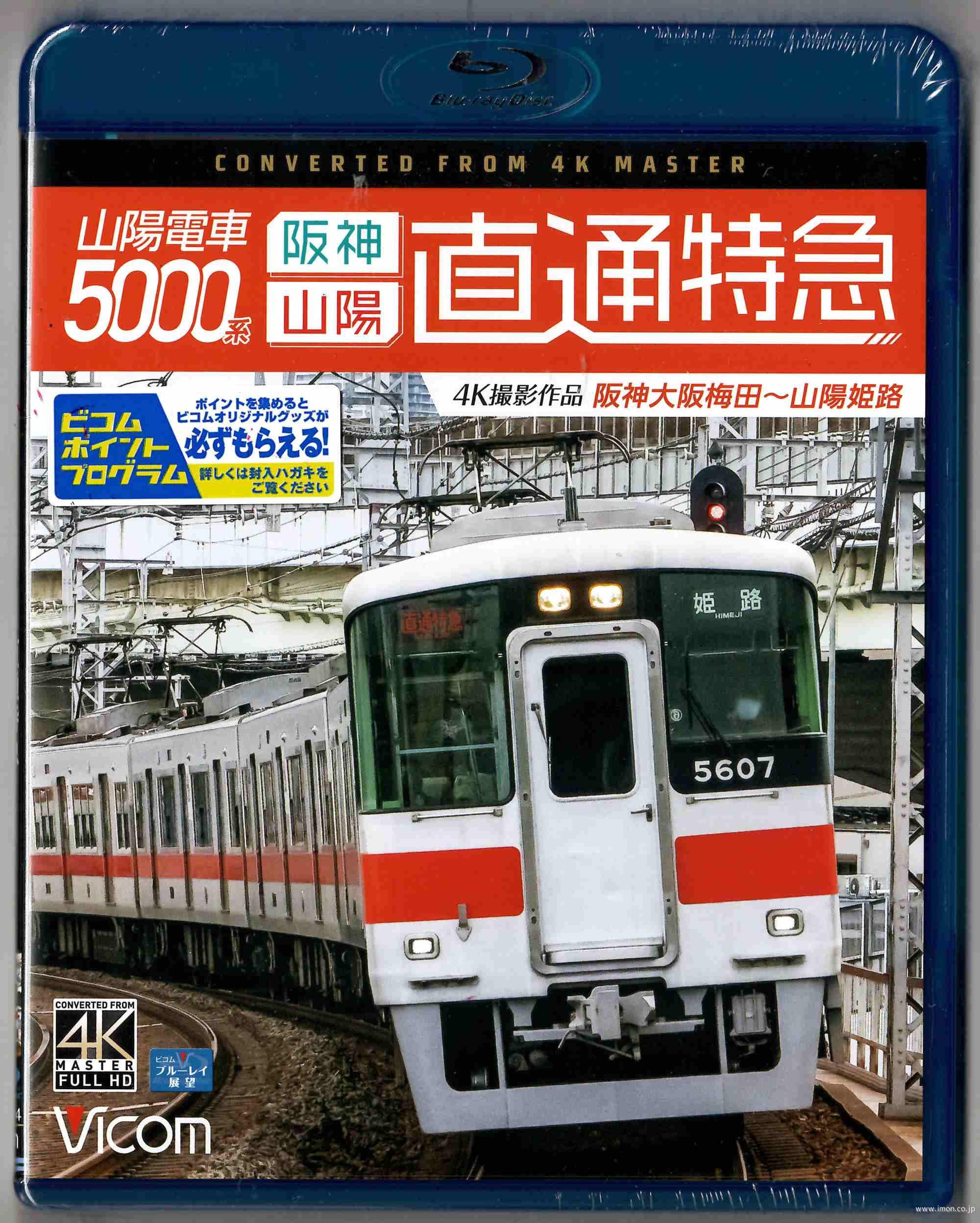 山陽電車５０００系　直通特急　　ＢＤ