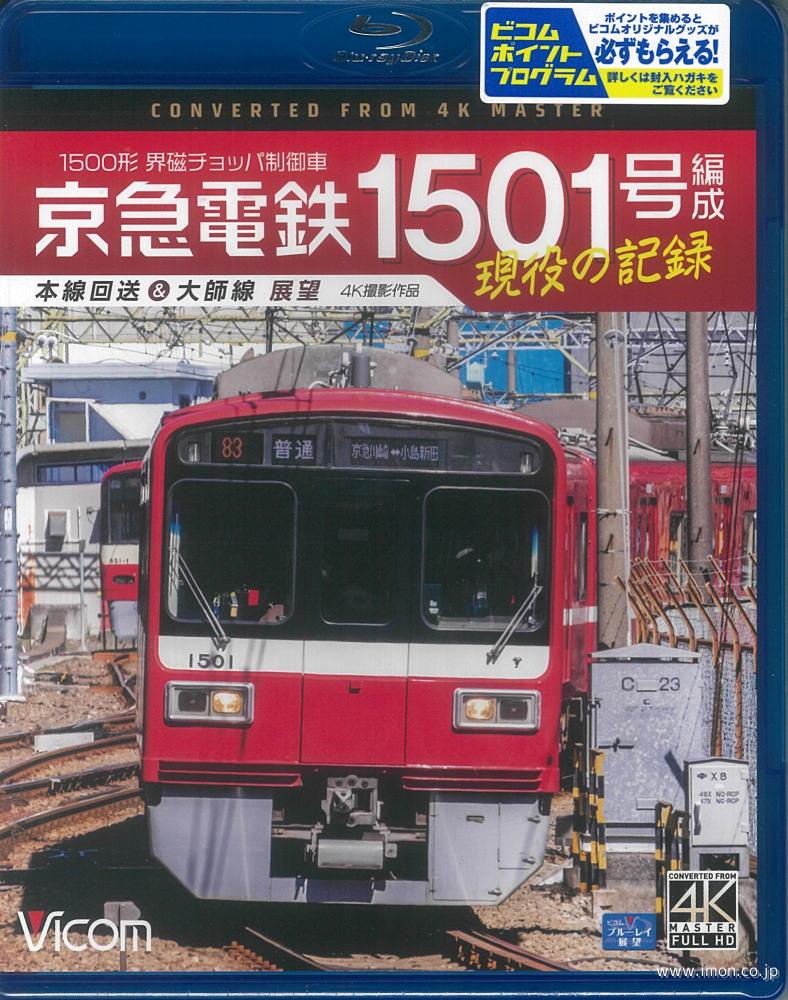 京急１５０１号機　現役の記録　　ＢＤ