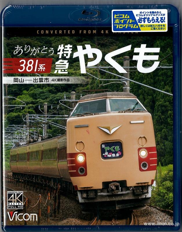 ありがとう３８１系特急やくも　ＢＤ