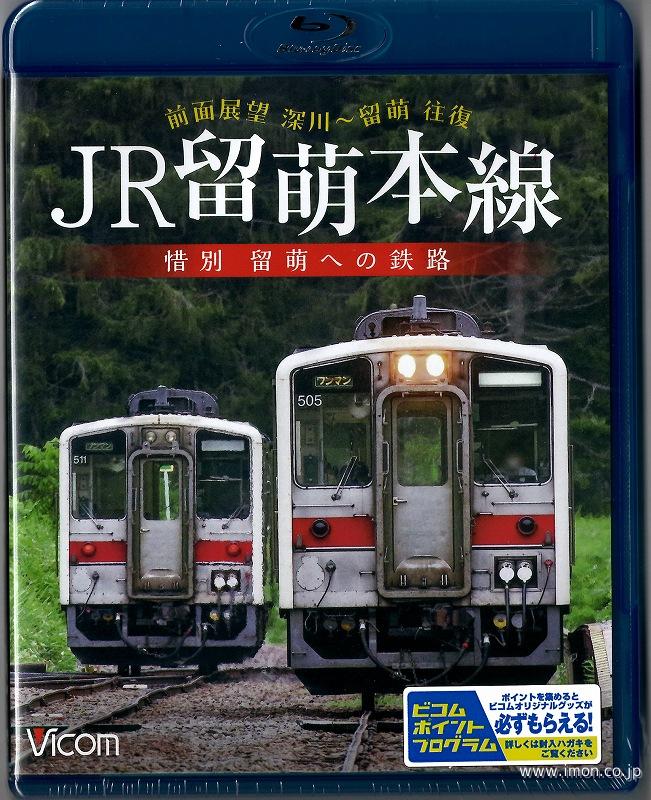 ＪＲ留萌本線　惜別留萌への鉄路ＢＤ