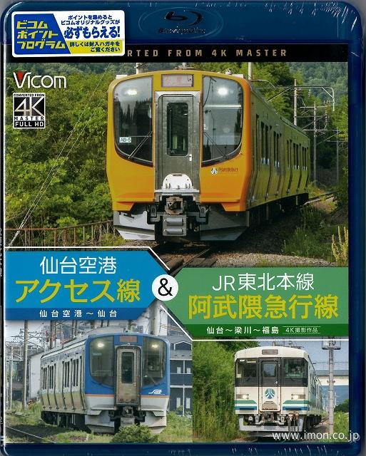 仙台空港アクセス線＆阿武隈急行線ＢＤ