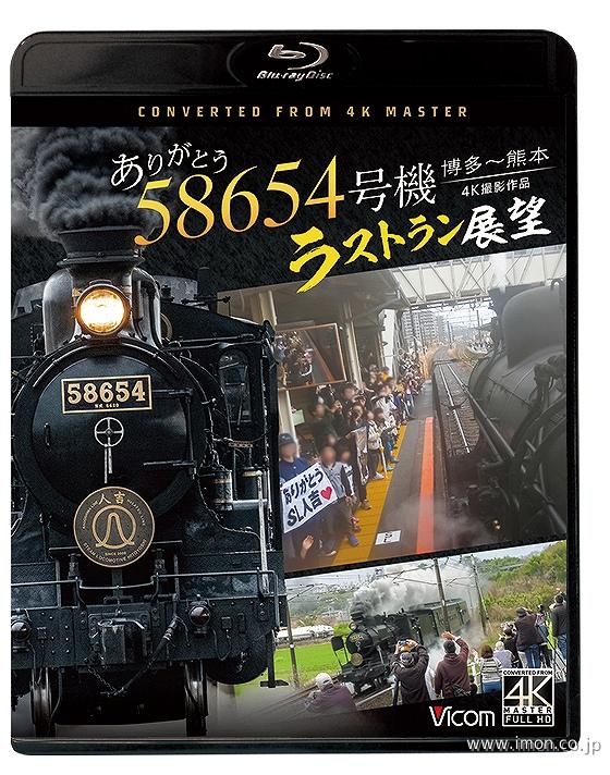 ありがとう５８６５４号機　ラストラン展望　ＢＤ