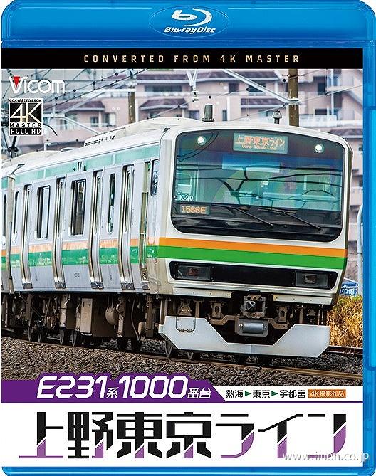 Ｅ２３１系１０００番台上野東京ライン　４Ｋ　ＢＤ