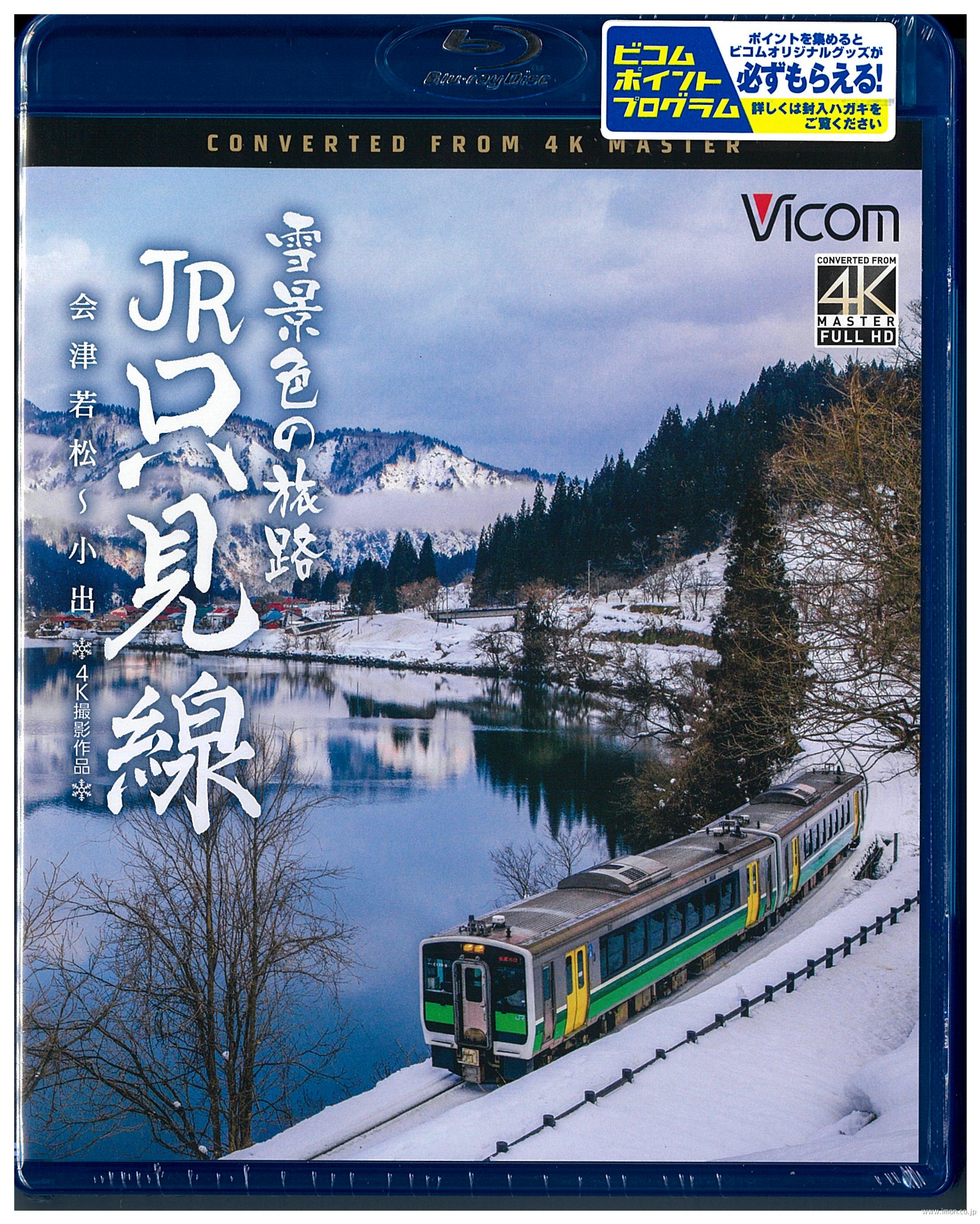 雪景色の旅路　ＪＲ只見線　４Ｋ　ＢＤ