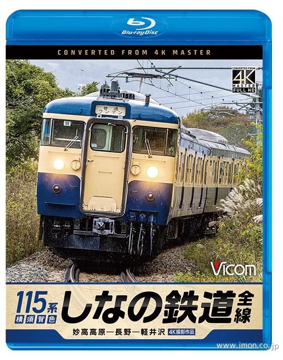しなの鉄道全線１１５系スカ色　　ＢＤ