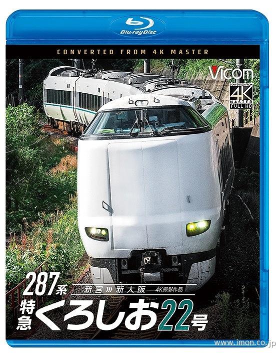 ２８７系　特急くろしお２２号　４Ｋ　ＢＤ