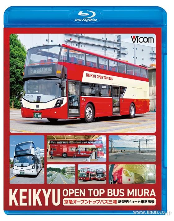ＫＥＩＫＹＵ　ＯＰＥＮ　ＴＯＰ　ＢＵＳ　ＭＩＵＲＡ　ＢＤ