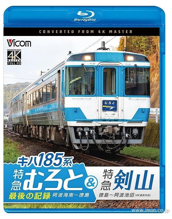 キハ１８５系特急むろと＆特急剣山　４Ｋ　ＢＤ