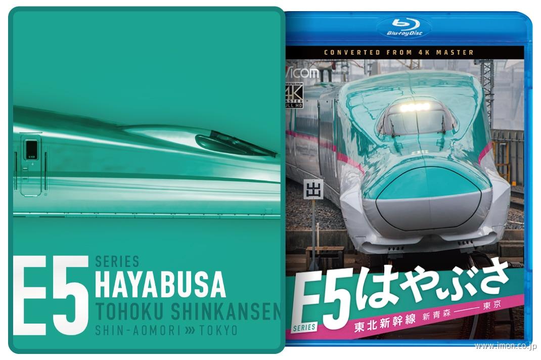 東北新幹線E5系はやぶさ BD | 鉄道模型店 Models IMON
