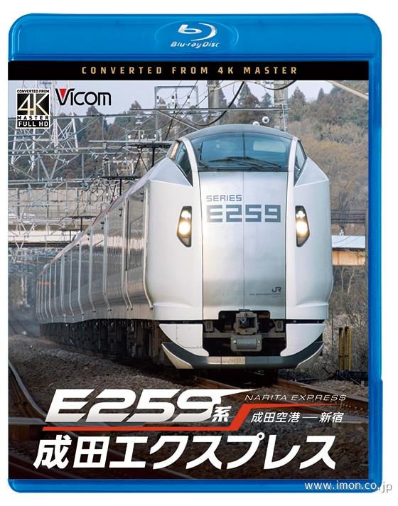 E259系 成田エクスプレス BD | 鉄道模型店 Models IMON