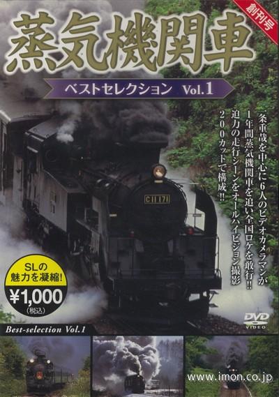 蒸気機関車ベストセレクションＶｏｌ１