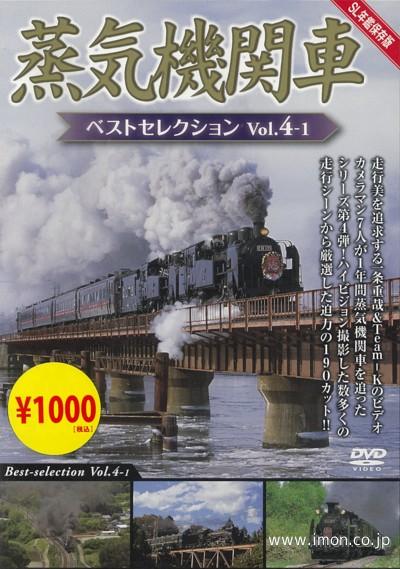 蒸気機関車ベストセレクションＶｏｌ４