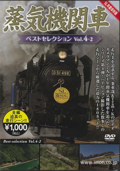 蒸気機関車ベストセレクションＶｏｌ４－２