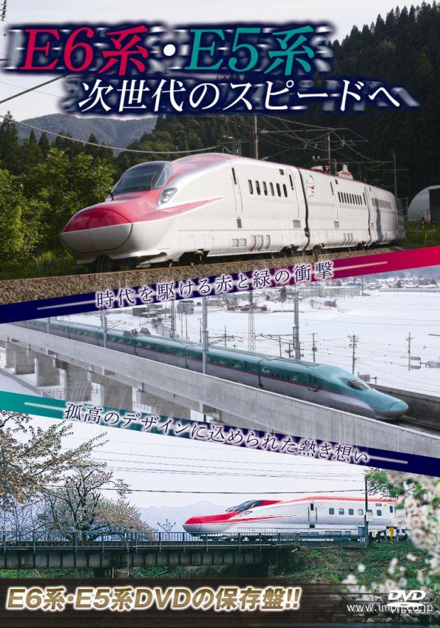 次世代のスピードへ　Ｅ５系＆Ｅ６系