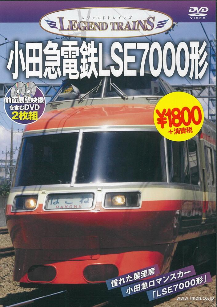 ＬＴ　小田急ＬＳＥ７０００形　ＤＶＤ