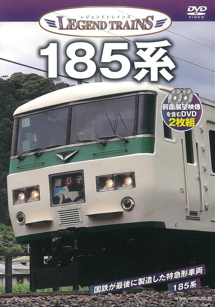 レジェンドトレインズ　１８５系