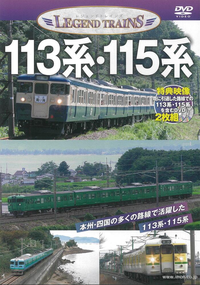 レジェンドトレインズ　１１３・１１５系