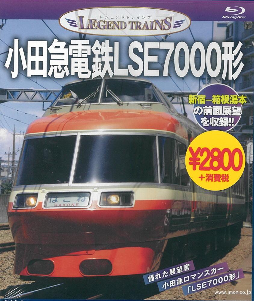 ＬＴ　小田急ＬＳＥ７０００形　ＢＤ