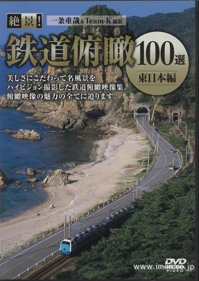 絶景！鉄道俯瞰１００選　東日本編