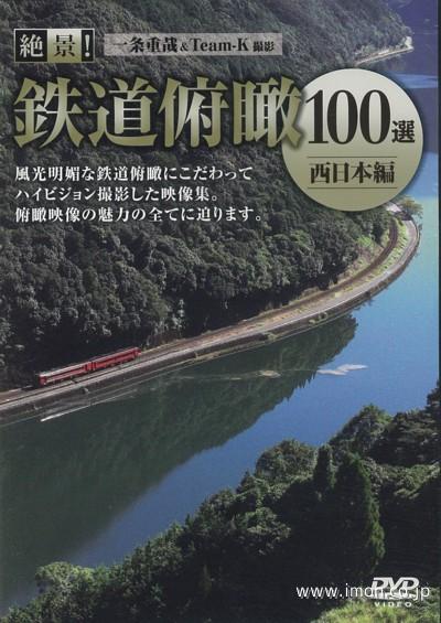 絶景！鉄道俯瞰１００選　西日本編