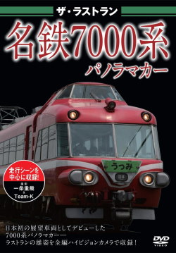 ザ・ラストラン　名鉄７０００系パノラマカー